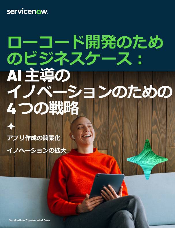 「ローコード開発」実践のヒント：AI主導のイノベーションに向けた4つの戦略