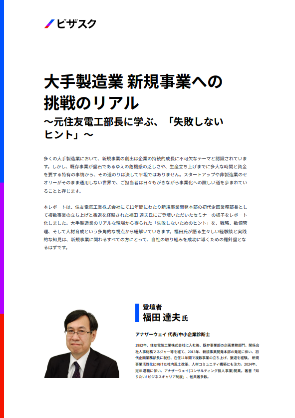 製造業の新事業創出　成功の鍵は「タラレバ問題克服」と「3つの判断ポイント」