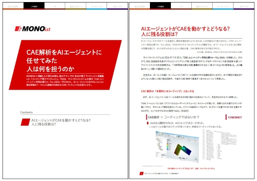 CAE解析をAIエージェントに任せてみた　人は何を担うのか