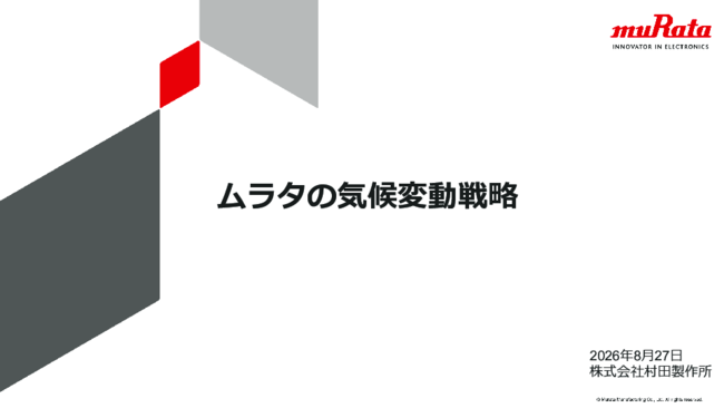 製造業の脱炭素・気候変動対策の取組紹介　村田製作所に学ぶ再エネ・省エネ施策