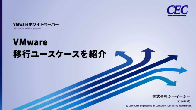 脱VMwareに成功した企業は何をどう実践した？　事例に学ぶ戦略立案＆実装のコツ