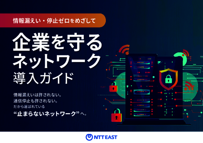 情報漏えいと業務停止を防ぐ、“止まらないネットワーク”を構築するための道筋
