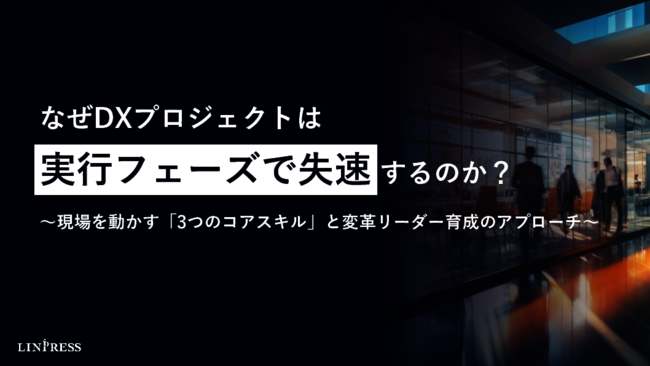9割が実行段階で停滞するDX　推進リーダーに求められる3つの重要スキルとは？