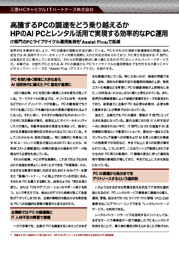 PCの価格高騰と運用負荷をどう乗り越える？　AI PC時代を乗り切るPC調達術