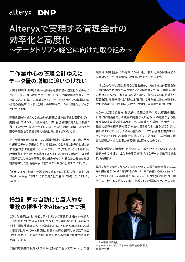 管理会計の変革で大幅な業務削減も？　大日本印刷の事例に学ぶ脱Excelの実践術