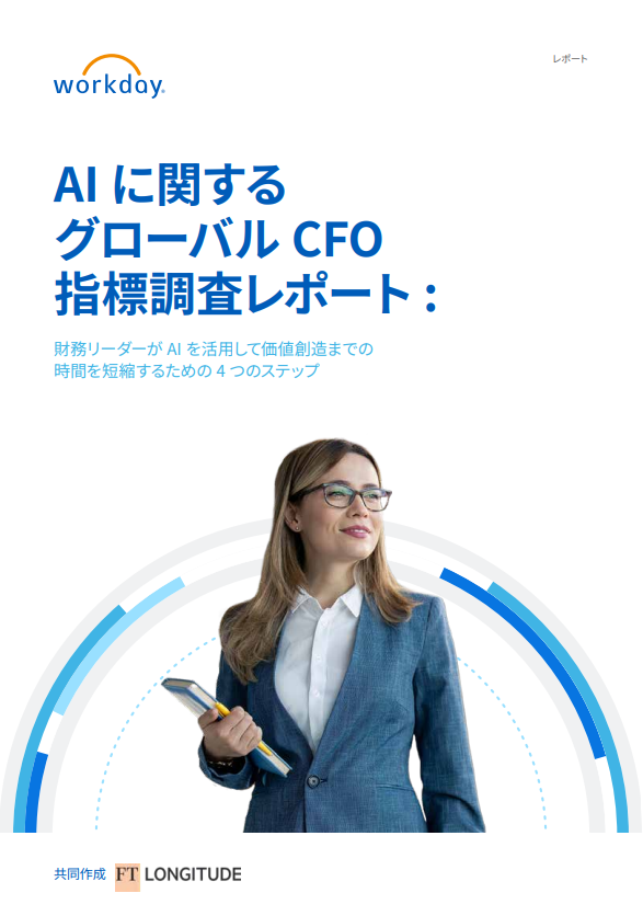 財務部門こそAIを活用すべき理由とは？　2355人への調査で分かったAI導入の成果