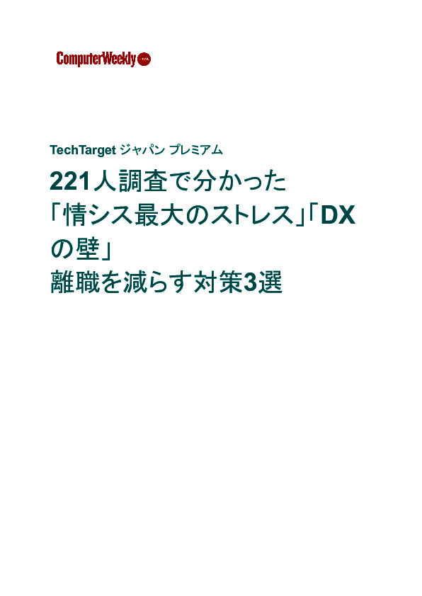 221人調査で分かった「情シス最大のストレス」は？