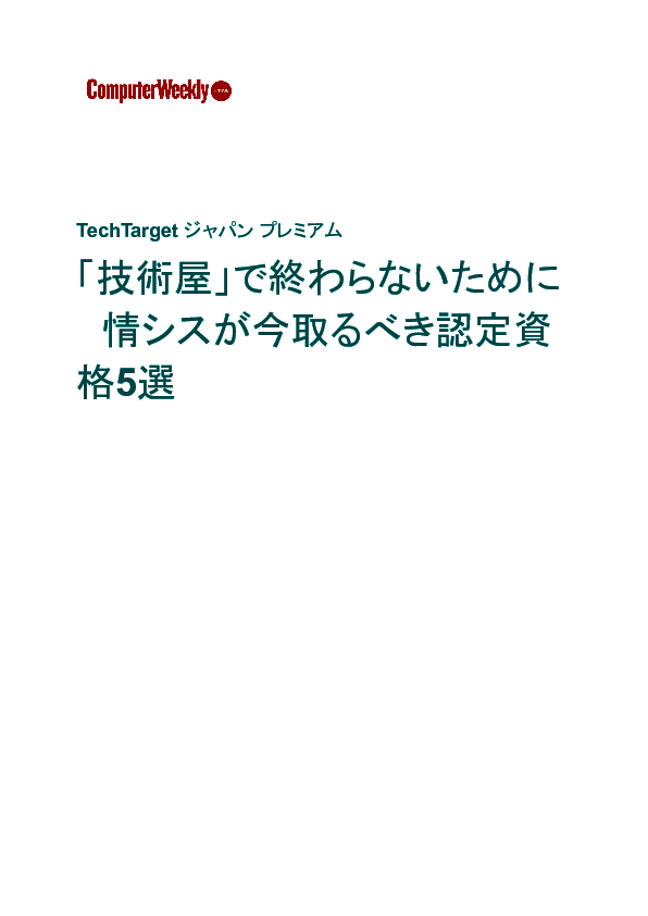 「技術屋」で終わらないために　情シスが今取るべき認定資格5選