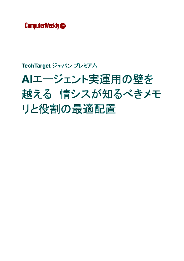 AIエージェント実運用の壁を越える　情シスが知るべきメモリと役割の最適配置