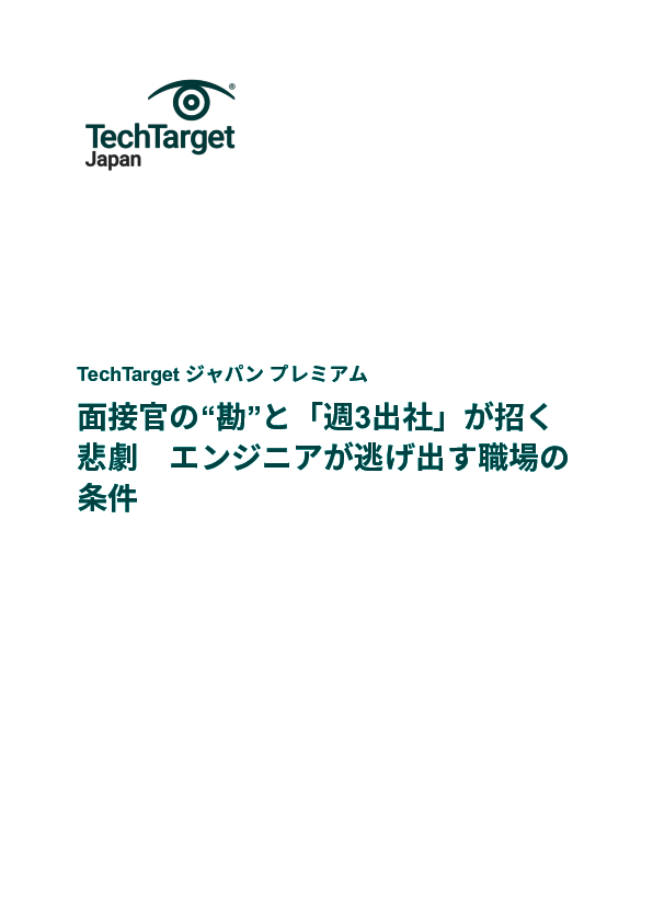 面接官の“勘”と「週3出社」が招く悲劇　エンジニアが逃げ出す職場の条件