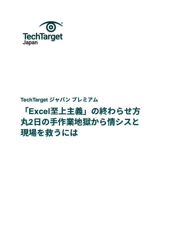 「Excel至上主義」の終わらせ方　丸2日の手作業地獄から情シスと現場を救うには