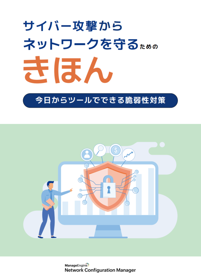 サイバー攻撃からネットワークを守る上で確実に押さえておきたいポイントとは？