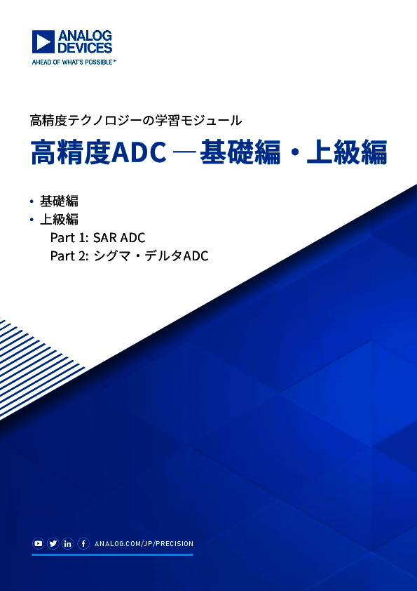 高精度テクノロジーの学習モジュール 「高精度ADC 基礎編・上級編」