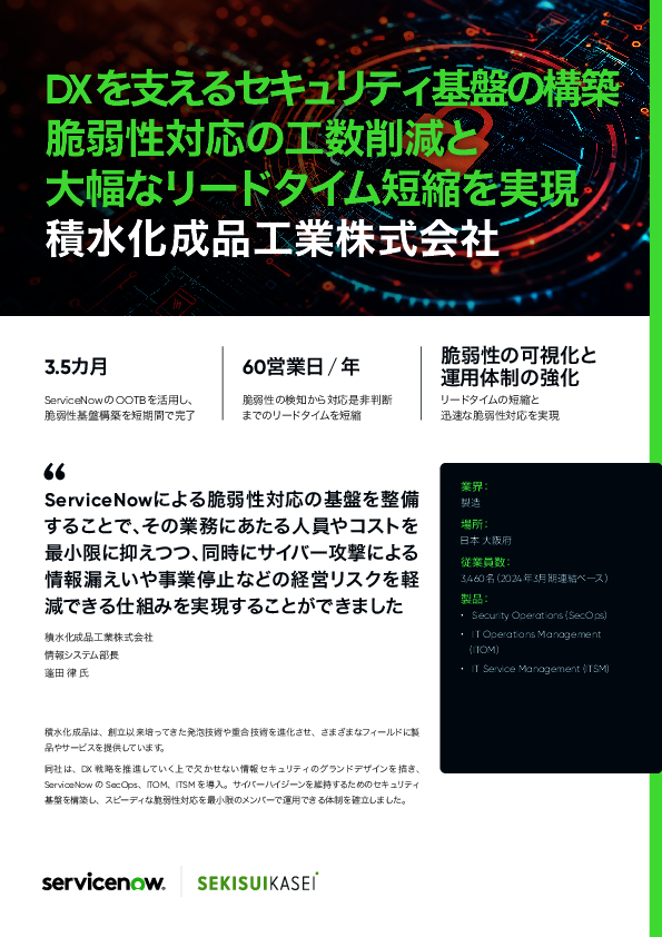 脆弱性対応のリードタイムと工数を大幅削減、事例に学ぶセキュリティ基盤刷新術