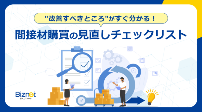 「間接材購買」最適化に向けた第一歩、15のチェック項目と改善アクション