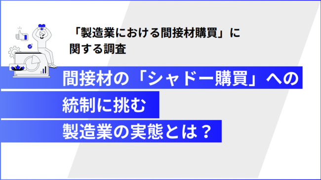 間接材の購買統制はなぜ遅れる？　製造現場と管理部門の乖離を生む要因とは