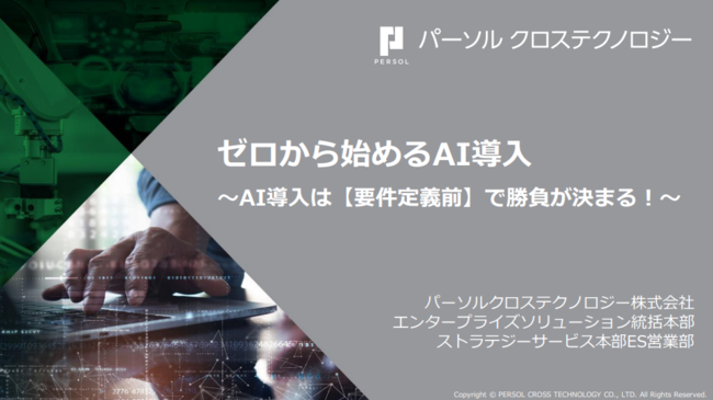なぜDX推進やAI導入がPoC止まりになる？　現場への定着を果たす方法とは