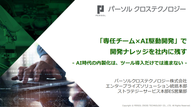 外部委託では開発ナレッジが残らない？　AI駆動開発で内製化を進める方法とは
