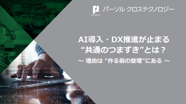 AI導入／DX推進が止まる理由は技術不足ではない？　担当者がハマるわなとは