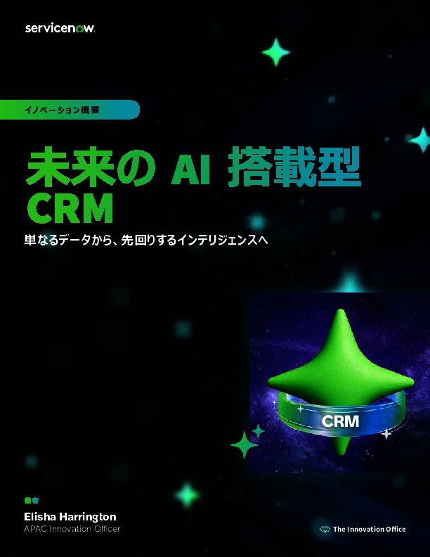 多様化する顧客の期待、従来型CRMが抱える構造的な限界をどう解消する？