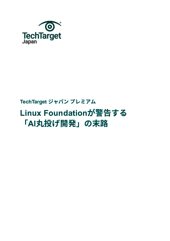 Linux Foundationが警告する「AI丸投げ開発」の末路