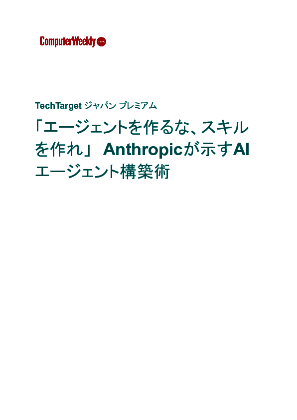 Claude Codeで「エージェントを作るな、スキルを作れ」　AnthropicのAI構築術