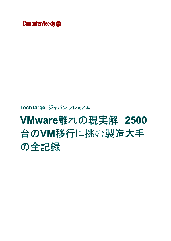 VMware離れの現実解　2500台のVM移行に挑む製造大手の全記録
