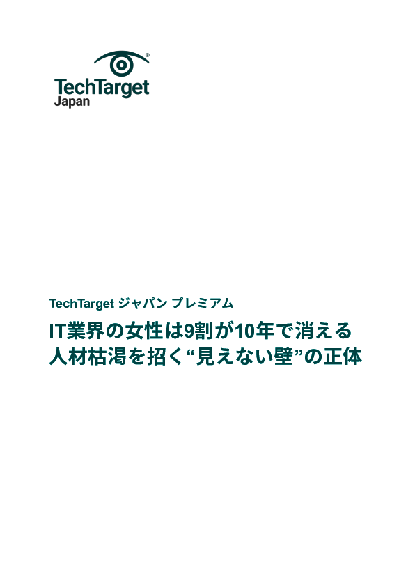 IT業界の女性は9割が10年で消える　人材枯渇を招く“見えない壁”の正体