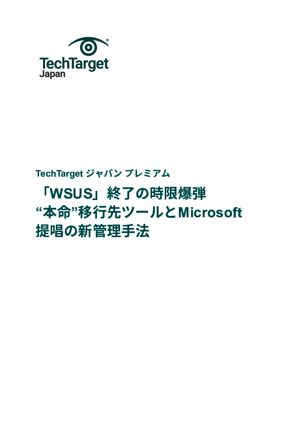 「WSUS」終了の時限爆弾　“本命”移行先ツールとMicrosoft提唱の新管理手法