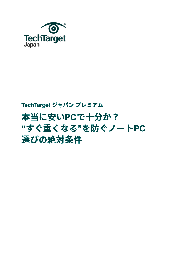 本当に安いPCで十分か？　“すぐ重くなる”を防ぐノートPC選びの絶対条件