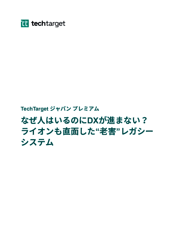 なぜ人はいるのにDXが進まない？　ライオンも直面した“老害”レガシーシステム