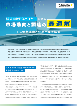 PC調達／運用をどう最適化する？　価格高騰やニーズ多様化に柔軟に対応する秘訣