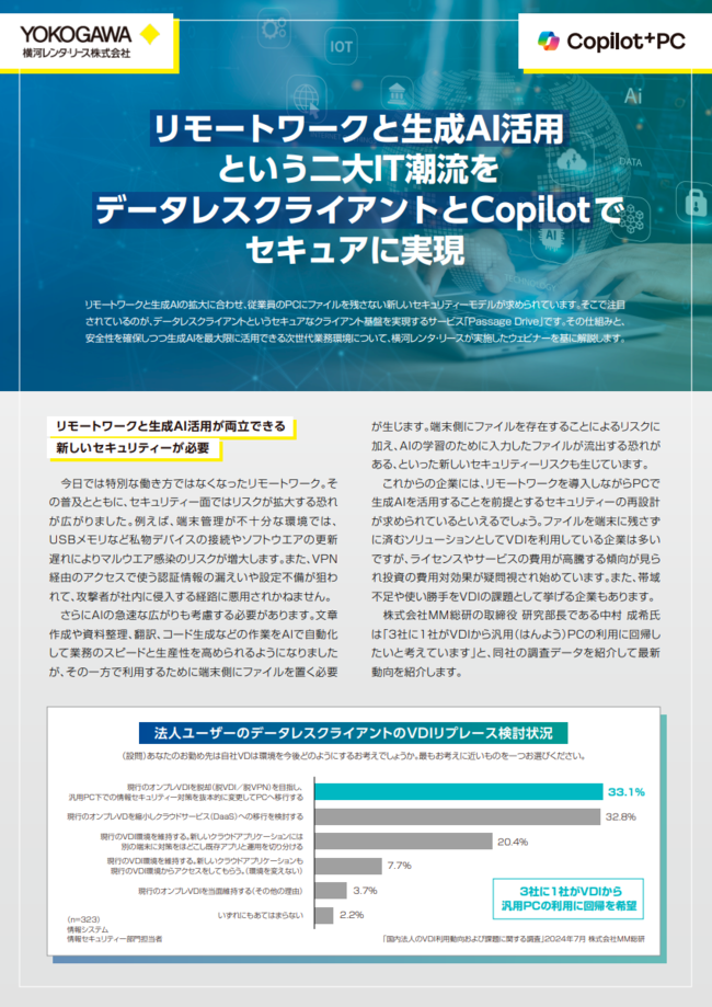VDIから汎用PC回帰へ、AI活用とデータ活用を促進させる新たな選択肢とは？