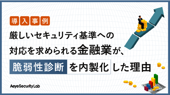 事例に学ぶ脆弱性診断の内製化　厳しい基準を持つ金融企業も認めたツールとは？