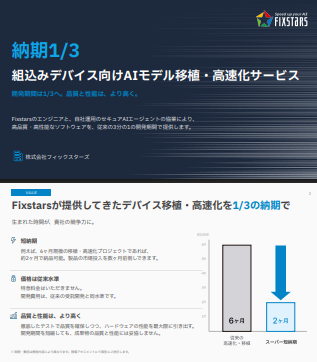 組み込みデバイスへのAI実装で開発速度と品質を両立する方法