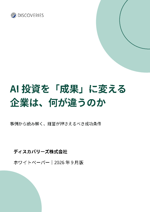 AI投資から成果を挙げる企業の共通点とは？　2社の成功事例に学ぶ設計のコツ