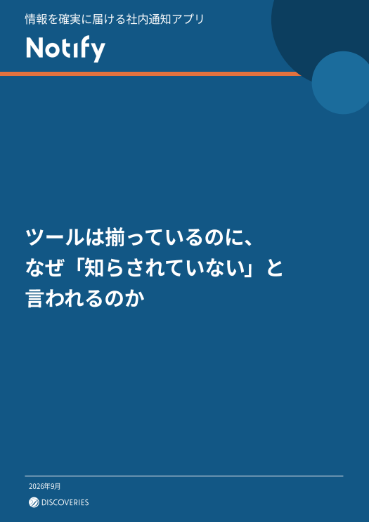“送ったのに伝わっていなかった”はなぜ起こる？　情報伝達の落とし穴と回避策