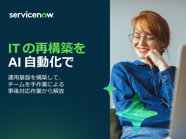 事後対応から脱却、自動化でIT運用を変革するAIプラットフォームの実力とは？