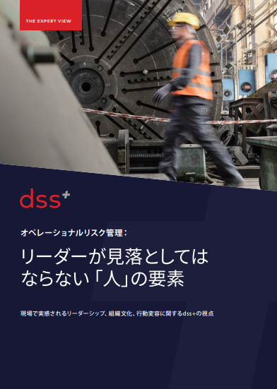現場と上層部でズレるリスクの認識、リーダーが押さえておきたいポイントとは？