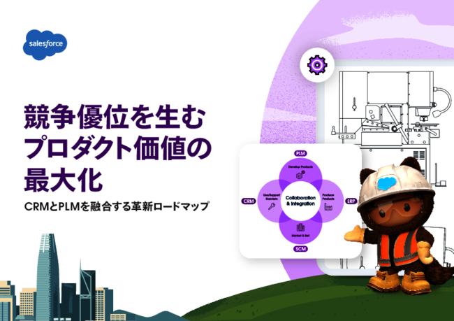 「CRMは設計と無関係」は本当か？　PLMとの融合で実現する高速開発