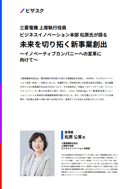 三菱電機 上席執行役員に学ぶ、未来を切り開く「新事業創出」の実践方法