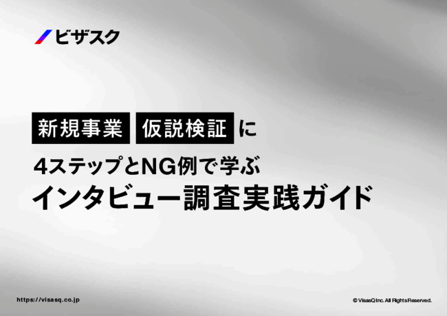 質の高い「仮説検証インタビュー」を実施するためのポイント