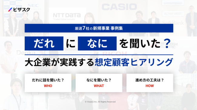 「新規事業」事例集：大手企業はどのように想定顧客ヒアリングを行っているのか