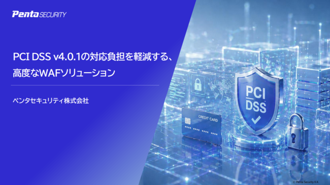PCI DSS v4.0.1対応の負担を軽減　審査工数とコストを削減する実践的アプローチ