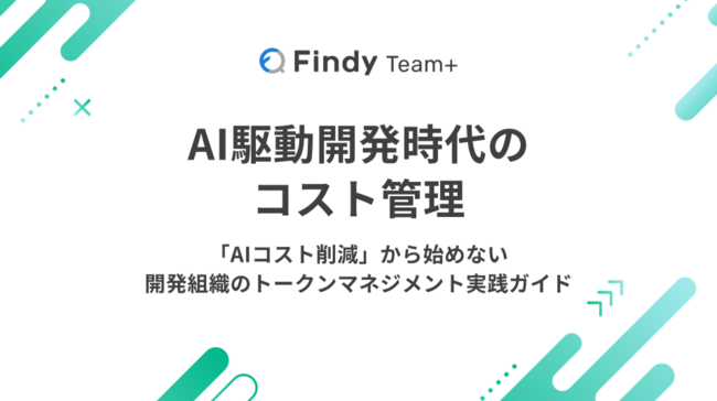 生成AIの従量課金で膨らむ開発コストをどう防ぐ？　解決の鍵となる「管理術」