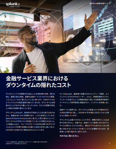 調査で見えた、金融サービス業が直面するダウンタイムの“隠れたコスト”とは？