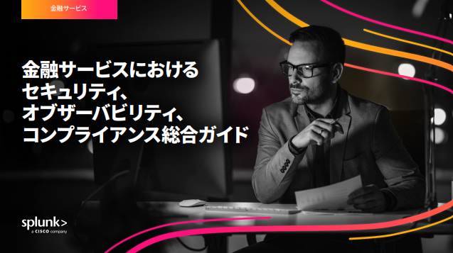 デジタルレジリエンスをどう確保するか　金融サービス業界を例に実践法を解説