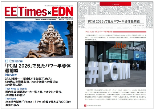 EE Times Japan×EDN Japan 統合電子版：「PCIM 2026」で見たパワー半導体最前線――電子版2026年10月号