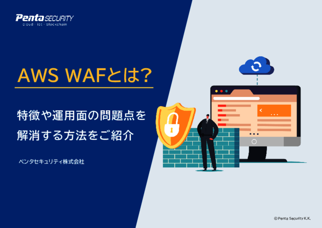 運用が難しい「AWS WAF」、1人体制の情シスでも高セキュリティを維持するには