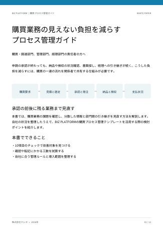 申請前後の作業工数が膨らむ現場、購買業務の“見えない”作業をどう減らす？